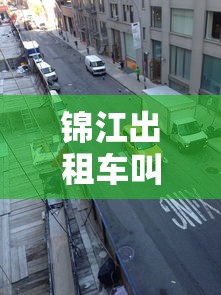 锦江出租车叫车电话 锦江出租车叫车电话