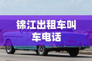 锦江出租车叫车电话 锦江出租车叫车电话