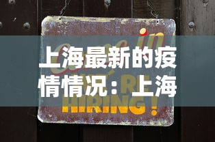 上海最新的疫情情况：上海最新的疫情数据