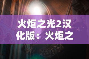 火炬之光2汉化版:火炬之光2免费下载 火炬之光2汉化版:火炬之光2免费下载
