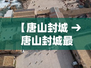 【唐山封城 → 唐山封城最新消息】 【唐山封城 → 唐山封城最新消息】