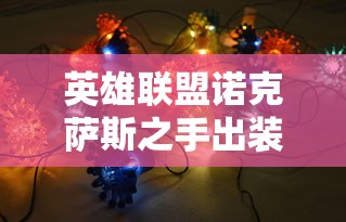 英雄联盟诺克萨斯之手出装 · 2020诺克萨斯之手最强出装 英雄联盟诺克萨斯之手出装 · 2020诺克萨斯之手最强出装