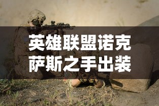 英雄联盟诺克萨斯之手出装 · 2020诺克萨斯之手最强出装 英雄联盟诺克萨斯之手出装 · 2020诺克萨斯之手最强出装