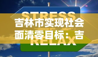 吉林市实现社会面清零目标:吉林市原来的社会人 吉林市实现社会面清零目标:吉林市原来的社会人