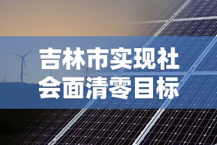 吉林市实现社会面清零目标:吉林市原来的社会人 吉林市实现社会面清零目标:吉林市原来的社会人