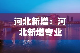 河北新增:河北新增专业 河北新增:河北新增专业