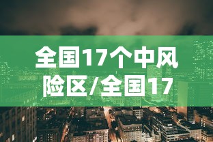 全国17个中风险区/全国17个中风险区名单 全国17个中风险区/全国17个中风险区名单