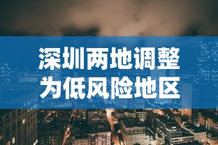 深圳两地调整为低风险地区 · 深圳低风险地区名单最新