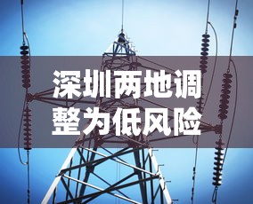 深圳两地调整为低风险地区 · 深圳低风险地区名单最新