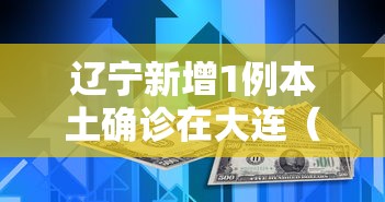 辽宁新增1例本土确诊在大连(辽宁新增1例本土确诊在大连多少例) 辽宁新增1例本土确诊在大连(辽宁新增1例本土确诊在大连多少例)