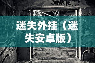 迷失外挂(迷失安卓版) 迷失外挂(迷失安卓版)