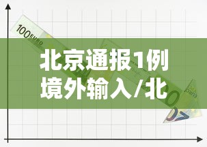 北京通报1例境外输入/北京确诊境外输入 北京通报1例境外输入/北京确诊境外输入