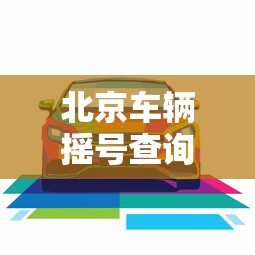 北京车辆摇号查询 · 北京车摇号资格查询 北京车辆摇号查询 · 北京车摇号资格查询