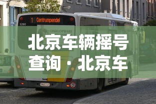 沈阳一号病例去世其子发声：沈阳一号病例死亡
