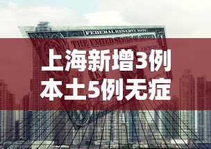 上海新增3例本土5例无症状:上海新增3例本土确诊病例感染源 上海新增3例本土5例无症状:上海新增3例本土确诊病例感染源