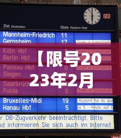 【限号2023年2月最新限号时间表 → 限号2021年2月最新限号】 【限号2023年2月最新限号时间表 → 限号2021年2月最新限号】