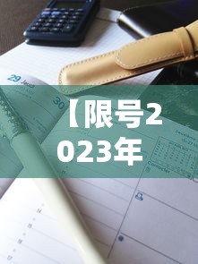 【限号2023年2月最新限号时间表 → 限号2021年2月最新限号】 【限号2023年2月最新限号时间表 → 限号2021年2月最新限号】