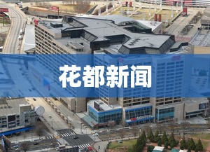 花都新闻 花都新闻