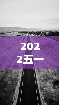 2022五一高速公路免费通行时间:2021 五一高速免费时间 2022五一高速公路免费通行时间:2021 五一高速免费时间