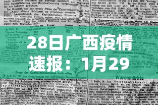 28日广西疫情速报：1月29日广西病毒最新消息