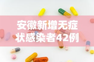 安徽新增无症状感染者42例 · 安徽新增确诊病例3例 无症状感染者7人