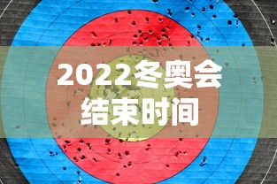 2022冬奥会结束时间 2022冬奥会结束时间