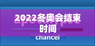 2022冬奥会结束时间 2022冬奥会结束时间