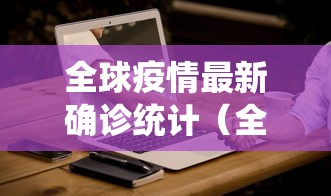 全球疫情最新确诊统计(全球疫情最新消息确诊人数) 全球疫情最新确诊统计(全球疫情最新消息确诊人数)