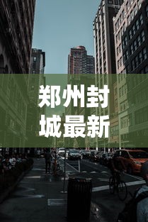郑州封城最新消息2022 郑州封城最新消息2022