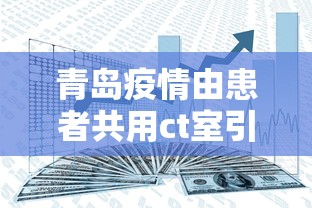 青岛疫情由患者共用ct室引发