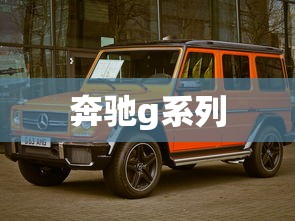 奔驰g系列 奔驰g系列