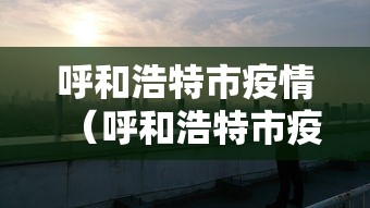 呼和浩特市疫情(呼和浩特市疫情期间因穿戴奢侈品的女政府人员) 呼和浩特市疫情(呼和浩特市疫情期间因穿戴奢侈品的女政府人员)