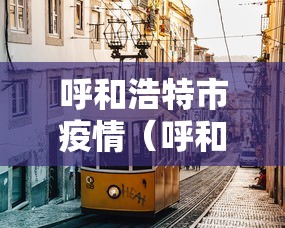 呼和浩特市疫情(呼和浩特市疫情期间因穿戴奢侈品的女政府人员) 呼和浩特市疫情(呼和浩特市疫情期间因穿戴奢侈品的女政府人员)
