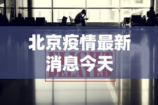 新疆疫情最新情况8月7日：新疆疫情最新官方公布
