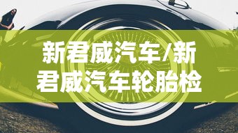 新君威汽车/新君威汽车轮胎检测灯亮 新君威汽车/新君威汽车轮胎检测灯亮
