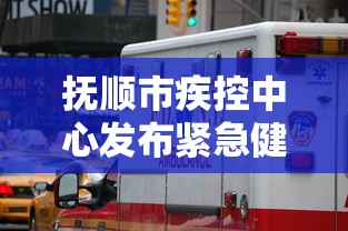 抚顺市疾控中心发布紧急健康提醒 · 抚顺市疾控中心发布紧急健康提醒短信 抚顺市疾控中心发布紧急健康提醒 · 抚顺市疾控中心发布紧急健康提醒短信