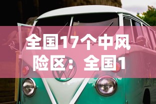 全国17个中风险区:全国12个中风险地区通知 全国17个中风险区:全国12个中风险地区通知