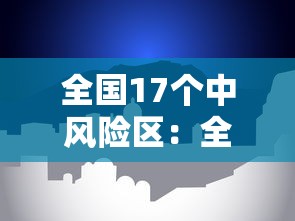 吉林省新增本土确诊2例:吉林省新增本土病例 吉林省新增本土确诊2例:吉林省新增本土病例