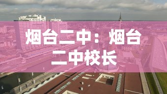 烟台二中:烟台二中校长 烟台二中:烟台二中校长