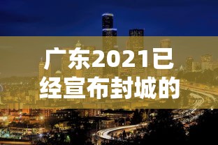 31省连续3天超100例:31省区市连续3天新增确诊超100例 31省连续3天超100例:31省区市连续3天新增确诊超100例