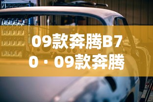 09款奔腾B70 · 09款奔腾b70音响设置 09款奔腾B70 · 09款奔腾b70音响设置