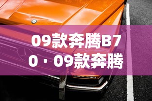 09款奔腾B70 · 09款奔腾b70音响设置 09款奔腾B70 · 09款奔腾b70音响设置