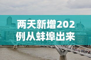 明天石家庄封城：石家庄今天晚上封城