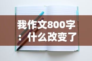 我作文800字:什么改变了我作文800字 我作文800字:什么改变了我作文800字