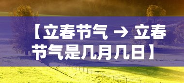 【立春节气 → 立春节气是几月几日】 【立春节气 → 立春节气是几月几日】