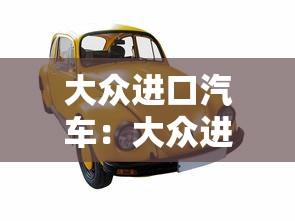 大众进口汽车：大众进口汽车全部车型