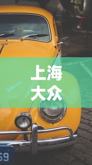 上海大众出租车叫车电话:上海大众出租车叫车电话 24小时 上海大众出租车叫车电话:上海大众出租车叫车电话 24小时