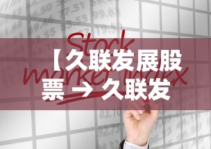 【久联发展股票 → 久联发展股票今日股价】 【久联发展股票 → 久联发展股票今日股价】