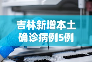 广西新增无症状235例 广西新增无症状235例