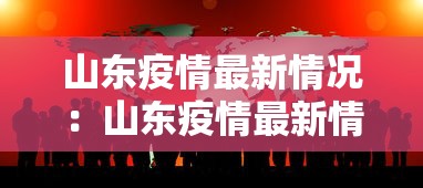 山东疫情最新情况:山东疫情最新情况 山东疫情最新情况:山东疫情最新情况